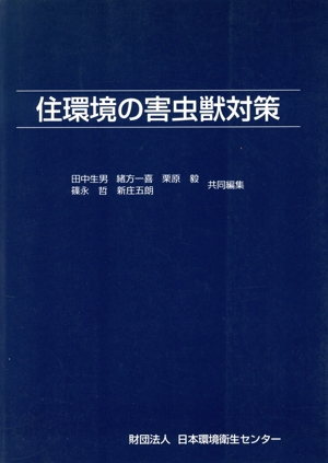 住環境の害虫獣対策