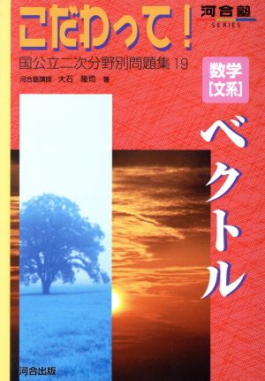 こだわって！ 数学[文系]ベクトル