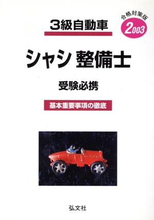 '03 3級自動車シャシ整備士受験必携