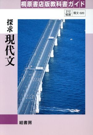 探求 現代文 桐原書店版教科書ガイド