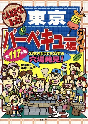 こんな近くにあった！東京バーベキュー場ガイド