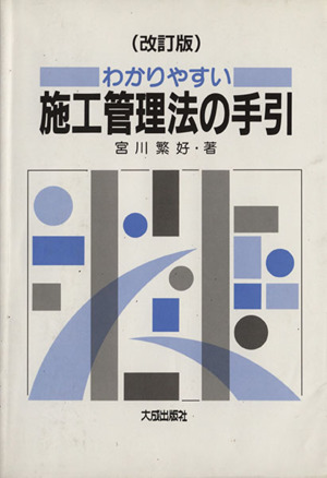 改訂版 わかりやすい施工管理法の手引