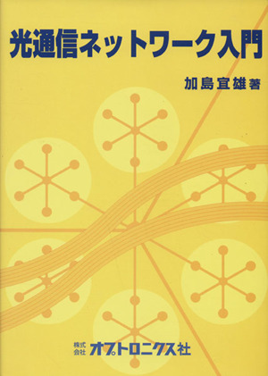 光通信ネットワーク入門