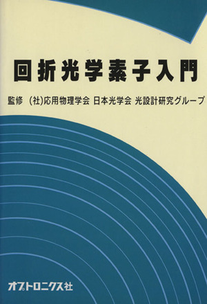 回折光学素子入門