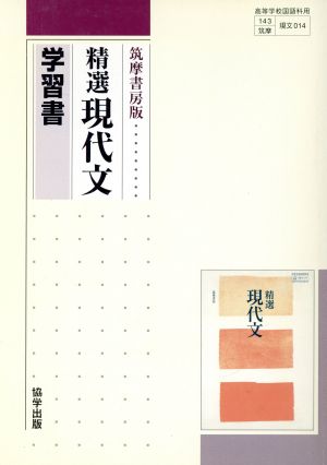 精選 現代文 学習書 筑摩書房版