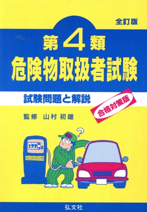 第4類危険物取扱者試験