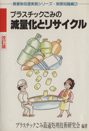 改訂プラスチックごみの減量化とリサイクル