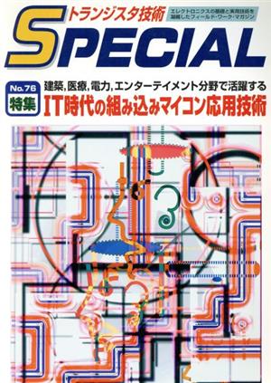 IT時代の組み込みマイコン応用技術(No.76) 建築、医療、電力、エンターテイメント分野で活躍する トランジスタ技術SPECIAL