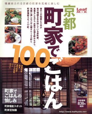 京都町家でごはん100