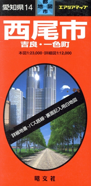 愛知県 14 西尾市 吉良・一色町