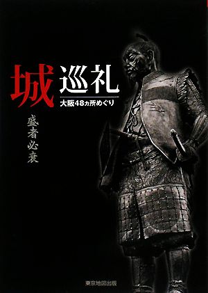 城巡礼 盛者必衰 大阪48カ所めぐり