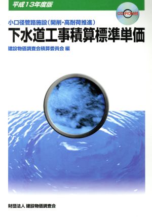 平成13年度版 下水道工事積算標準単価