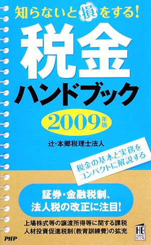 税金ハンドブック(2009年版) 知らないと損をする！ PHPハンドブックシリーズ