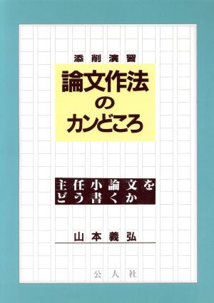 論文作法のカンどころ