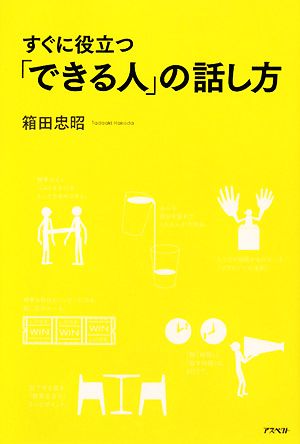 すぐに役立つ「できる人」の話し方