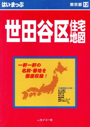 はい・まっぷ 東京 世田谷区