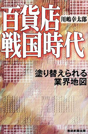 百貨店戦国時代塗り替えられる業界地図