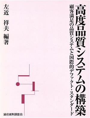 高度品質システムの構築