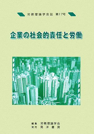 労務理論学会誌(第17号) 企業の社会的責任と労働