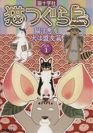 猫つぐら島(1) 猫は悪友犬は盟友篇 其の1