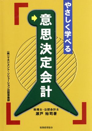 やさしく学べる 意思決定会計