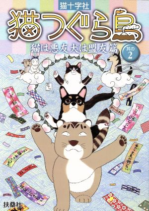 猫つぐら島(2) 猫は悪友犬は盟友篇 其の2