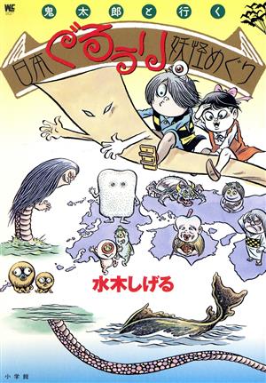 鬼太郎と行く 日本ぐるぅり妖怪めぐり