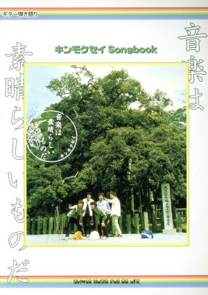 キンモクセイSongbook 音楽は素晴