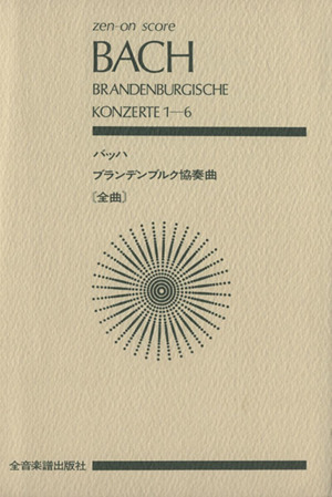 バッハ ブランデンブルク協奏曲 全音ポケット・スコア(zen-on score)