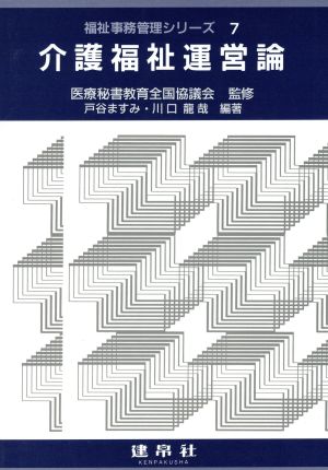 介護福祉運営論