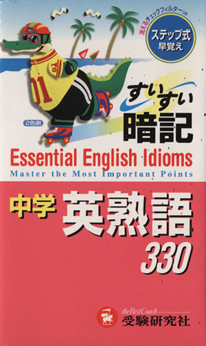 中学すいすい暗記 英熟語330