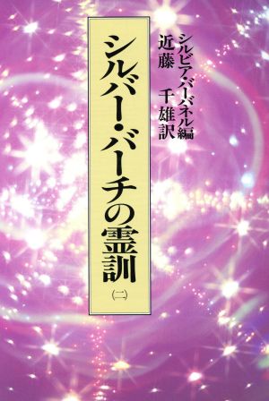 シルバー・バーチの霊訓(二)