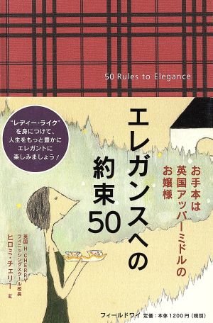 エレガンスへの約束50