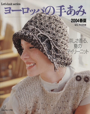 ヨーロッパの手あみ(2004春夏) 涼しさ香る、夏のデイリーニット Let's knit Series