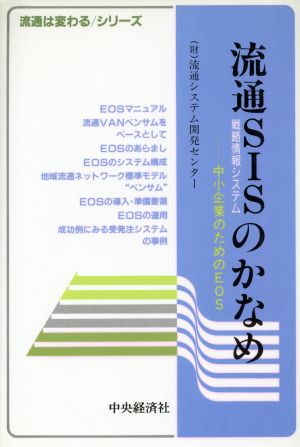 流通SISのかなめ