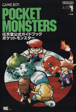 ポケットモンスター 赤・緑・青全対応 任天堂公式ガイドブック 中古本