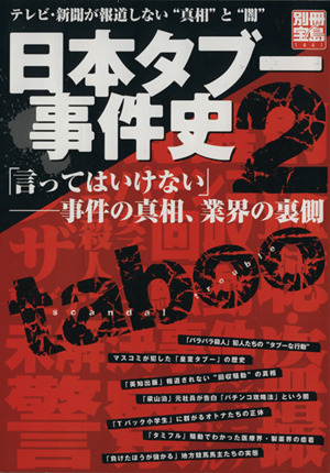 日本タブー事件史2 「言ってはいけない」事件の真相、業界の裏側