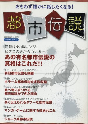 おもわず誰かに話したくなる！都市伝説