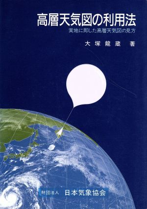 高層天気図の利用法 実地に即した高層天気図の見方