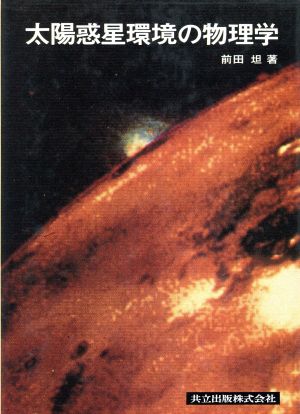 太陽惑星環境の物理学