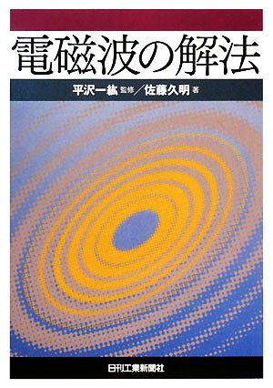 電磁波の解法