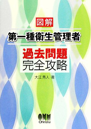 図解 第一種衛生管理者過去問題完全攻略