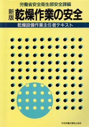 新版 乾燥作業の安全