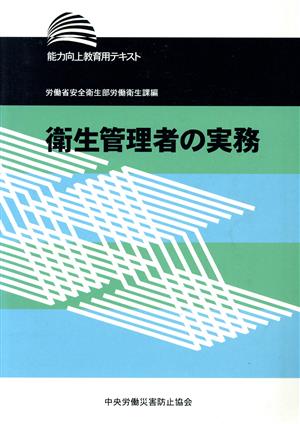 衛生管理者の実務