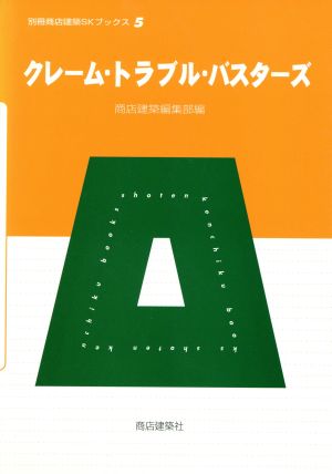 クレーム・トラブル・バスターズ