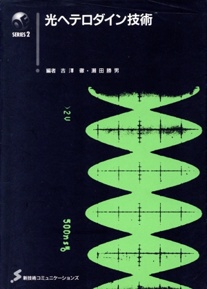 光へテロダイン技術