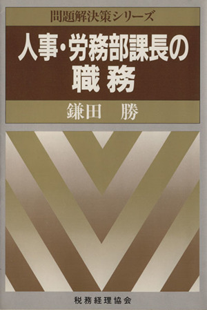 人事・労務部課長の職務