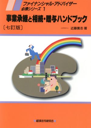 事業承継と相続・贈与ハンドブック 七訂版