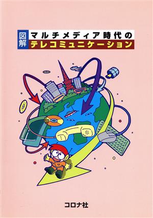 図解 マルチメディア時代のテレコミュニケ