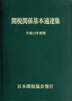 平15 関税関係基本通達集